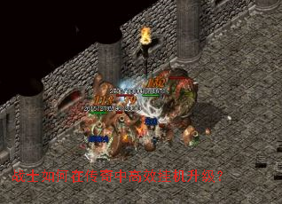 战士如何在传奇中高效挂机升级? 战士如何在传奇中高效挂机升级?