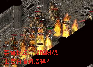 奔雷护腕升级陷阱战士是否值得选择? 奔雷护腕升级陷阱战士是否值得选择?