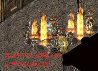 奔雷护腕升级陷阱战士是否值得选择? 奔雷护腕升级陷阱战士是否值得选择?