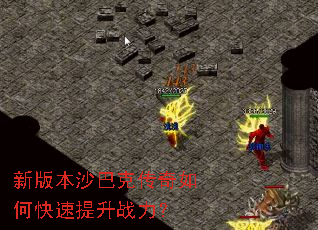 新版本沙巴克传奇如何快速提升战力? 新版本沙巴克传奇如何快速提升战力?