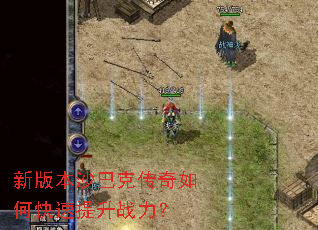 新版本沙巴克传奇如何快速提升战力? 新版本沙巴克传奇如何快速提升战力?