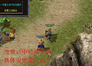 传奇sf中经验怪的具体设定是什么? 传奇sf中经验怪的具体设定是什么?