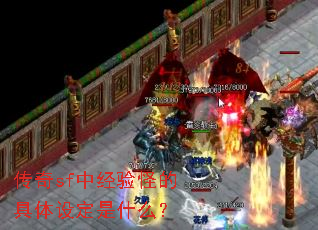 传奇sf中经验怪的具体设定是什么? 传奇sf中经验怪的具体设定是什么?