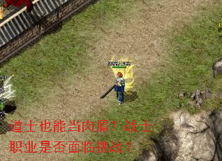道士也能当肉盾?战士职业是否面临挑战? 道士也能当肉盾?战士职业是否面临挑战?