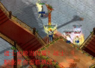 道士也能当肉盾?战士职业是否面临挑战? 道士也能当肉盾?战士职业是否面临挑战?