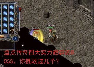 盘点传奇四大实力超群的BOSS,你挑战过几个? 盘点传奇四大实力超群的BOSS,你挑战过几个?