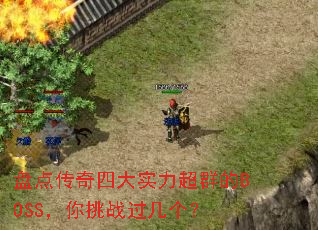 盘点传奇四大实力超群的BOSS,你挑战过几个? 盘点传奇四大实力超群的BOSS,你挑战过几个?