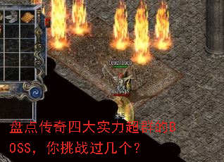 盘点传奇四大实力超群的BOSS,你挑战过几个? 盘点传奇四大实力超群的BOSS,你挑战过几个?