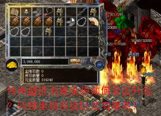 传奇盛世羽翼坐骑如何全面升级?特殊坐骑系统玩法有哪些? 传奇盛世羽翼坐骑如何全面升级?特殊坐骑系统玩法有哪些?