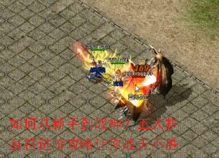 如何从新手到战神?五大护身符进阶攻略让你战无不胜 如何从新手到战神?五大护身符进阶攻略让你战无不胜