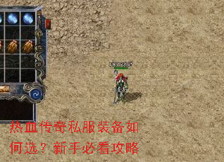 热血传奇私服装备如何选?新手必看攻略 热血传奇私服装备如何选?新手必看攻略