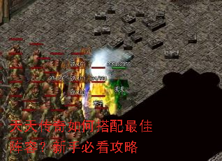 天天传奇如何搭配最佳阵容?新手必看攻略 天天传奇如何搭配最佳阵容?新手必看攻略