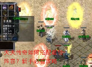 天天传奇如何搭配最佳阵容?新手必看攻略 天天传奇如何搭配最佳阵容?新手必看攻略