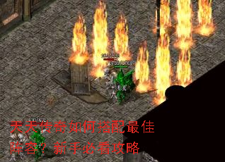 天天传奇如何搭配最佳阵容?新手必看攻略 天天传奇如何搭配最佳阵容?新手必看攻略