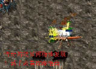 传奇游戏如何稳步发展?新手必看攻略指南 传奇游戏如何稳步发展?新手必看攻略指南