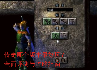 传奇哪个版本最好玩?全面评测与攻略指南 传奇哪个版本最好玩?全面评测与攻略指南