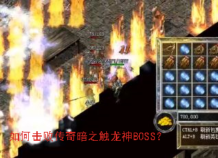 如何击败传奇暗之触龙神BOSS? 如何击败传奇暗之触龙神BOSS?