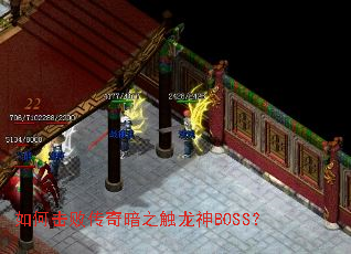 如何击败传奇暗之触龙神BOSS? 如何击败传奇暗之触龙神BOSS?