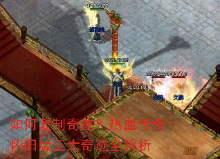 如何复制奇迹?热血传奇怀旧版三大奇迹全解析 如何复制奇迹?热血传奇怀旧版三大奇迹全解析