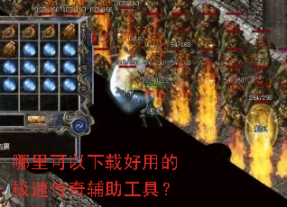 哪里可以下载好用的极速传奇辅助工具? 哪里可以下载好用的极速传奇辅助工具?