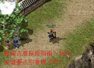 轮回古墓探险指南?这些关键要点你掌握了吗? 轮回古墓探险指南?这些关键要点你掌握了吗?