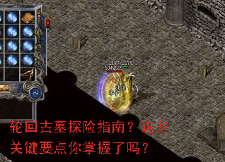 轮回古墓探险指南?这些关键要点你掌握了吗? 轮回古墓探险指南?这些关键要点你掌握了吗?