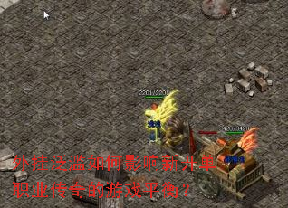 ��ҷ������Ӱ���¿���ְҵ�������Ϸƽ�⣿