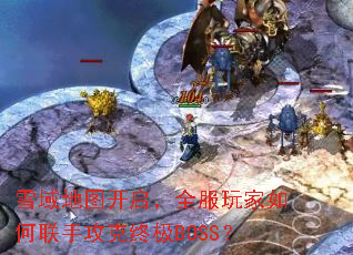 ѩ���ͼ������ȫ�����������ֹ����ռ�BOSS��