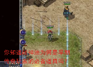 你知道战神油为何是早期传奇玩家的必备道具吗? 你知道战神油为何是早期传奇玩家的必备道具吗?