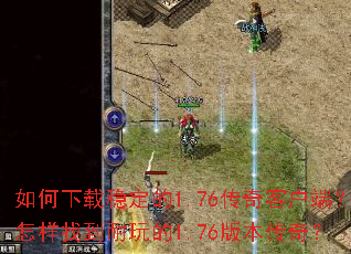 ��������ȶ���1.76����ͻ��ˣ������ҵ������1.76�汾���棿