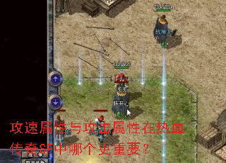 攻速属性与攻击属性在热血传奇SF中哪个更重要? 攻速属性与攻击属性在热血传奇SF中哪个更重要?