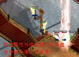 攻速属性与攻击属性在热血传奇SF中哪个更重要? 攻速属性与攻击属性在热血传奇SF中哪个更重要?