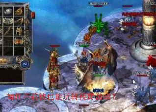 如何不花钱也能玩转传奇游戏? 如何不花钱也能玩转传奇游戏?