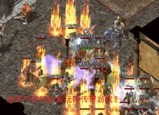 如何不花钱也能玩转传奇游戏? 如何不花钱也能玩转传奇游戏?