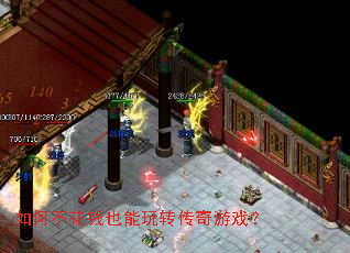 如何不花钱也能玩转传奇游戏? 如何不花钱也能玩转传奇游戏?