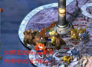 ��λ���Haoyx�ུ����е�ǿ��boss��