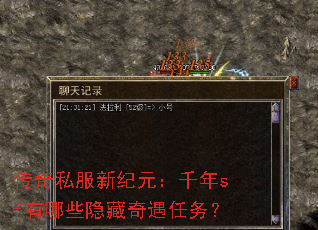 传奇私服新纪元:千年sf有哪些隐藏奇遇任务? 传奇私服新纪元:千年sf有哪些隐藏奇遇任务?