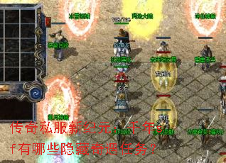 传奇私服新纪元:千年sf有哪些隐藏奇遇任务? 传奇私服新纪元:千年sf有哪些隐藏奇遇任务?