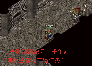 传奇私服新纪元:千年sf有哪些隐藏奇遇任务? 传奇私服新纪元:千年sf有哪些隐藏奇遇任务?