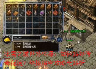 冰雪之城世外桃源:如何解锁传奇秘境?终极解密攻略全解析 冰雪之城世外桃源:如何解锁传奇秘境?终极解密攻略全解析