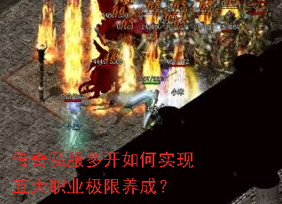 传奇私服多开如何实现五大职业极限养成? 传奇私服多开如何实现五大职业极限养成?