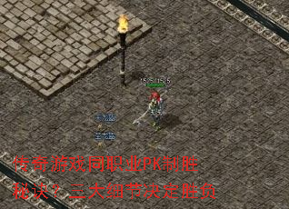 传奇游戏同职业PK制胜秘诀?三大细节决定胜负 传奇游戏同职业PK制胜秘诀?三大细节决定胜负