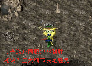 传奇游戏同职业PK制胜秘诀?三大细节决定胜负 传奇游戏同职业PK制胜秘诀?三大细节决定胜负