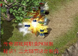 传奇游戏同职业PK制胜秘诀?三大细节决定胜负 传奇游戏同职业PK制胜秘诀?三大细节决定胜负