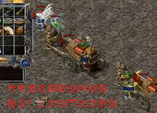 传奇游戏同职业PK制胜秘诀?三大细节决定胜负 传奇游戏同职业PK制胜秘诀?三大细节决定胜负