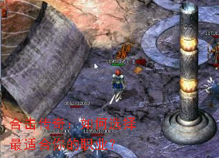 合击传奇:如何选择最适合你的职业? 合击传奇:如何选择最适合你的职业?