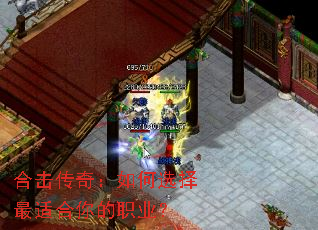 合击传奇:如何选择最适合你的职业? 合击传奇:如何选择最适合你的职业?