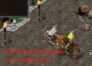 如何快速判断传奇私服中对手的真实实力? 如何快速判断传奇私服中对手的真实实力?