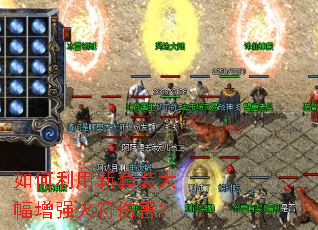 如何利用新套装大幅增强火符伤害? 如何利用新套装大幅增强火符伤害?