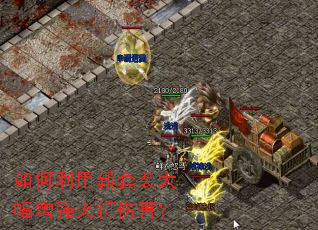 如何利用新套装大幅增强火符伤害? 如何利用新套装大幅增强火符伤害?